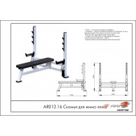 Скамья для жима лежа AR012.16