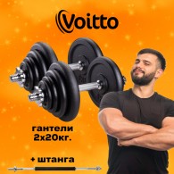 Набор чугунных гантелей 2х20 кг Voitto + штанга